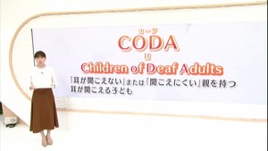 耳が聞こえない親を持つ子ども　ＣＯＤＡが抱える様々な葛藤