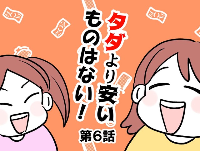 【漫画】『タダより安いものはない！』46（神谷もちさん提供）