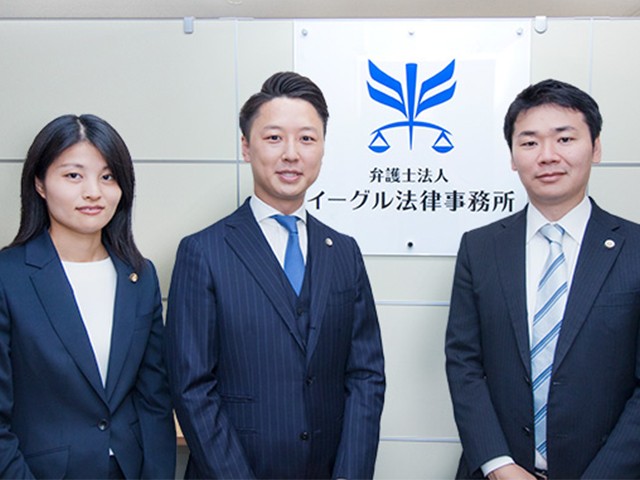 弁護士法人イーグル法律事務所