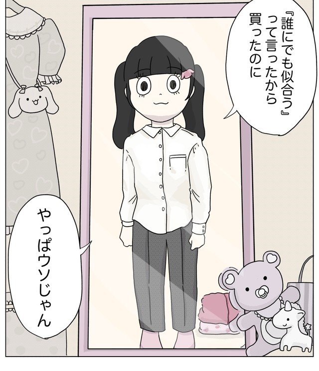 誰にでも似合うって言ったから買ったのに…やっぱウソじゃん　(C)2025 ぼのこ
