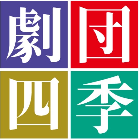 劇団四季