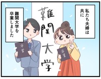お互い難関大学出身の夫婦です