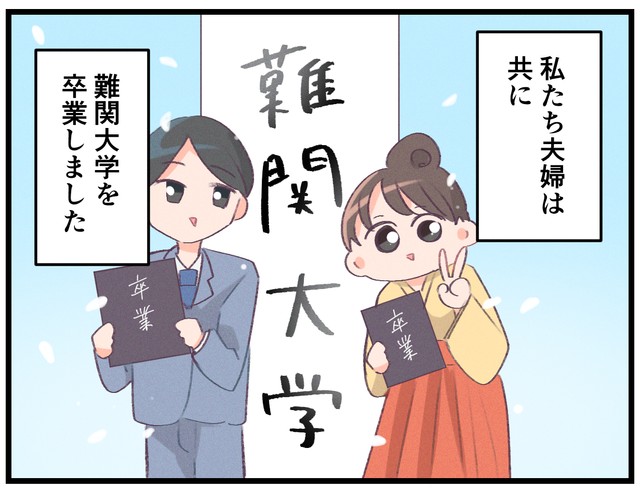 お互い難関大学出身の夫婦です