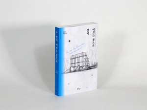 家にまつわる記憶や物語、そして秘密　韓国の作家がフランス、スイスを舞台にたどる