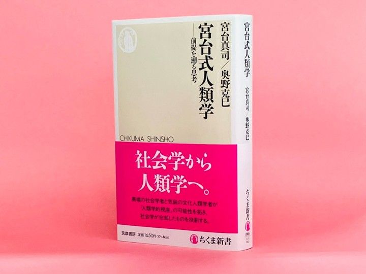異端の社会学者が気鋭の人類学者を相手に、人類学に接近しつつある思想の全貌を語る。