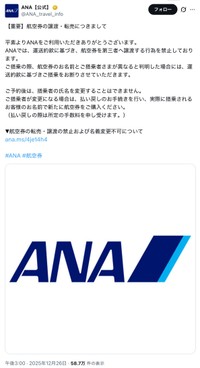 ANAの公式Xから