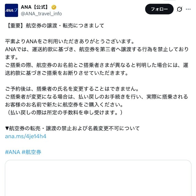 ANAの公式Xから