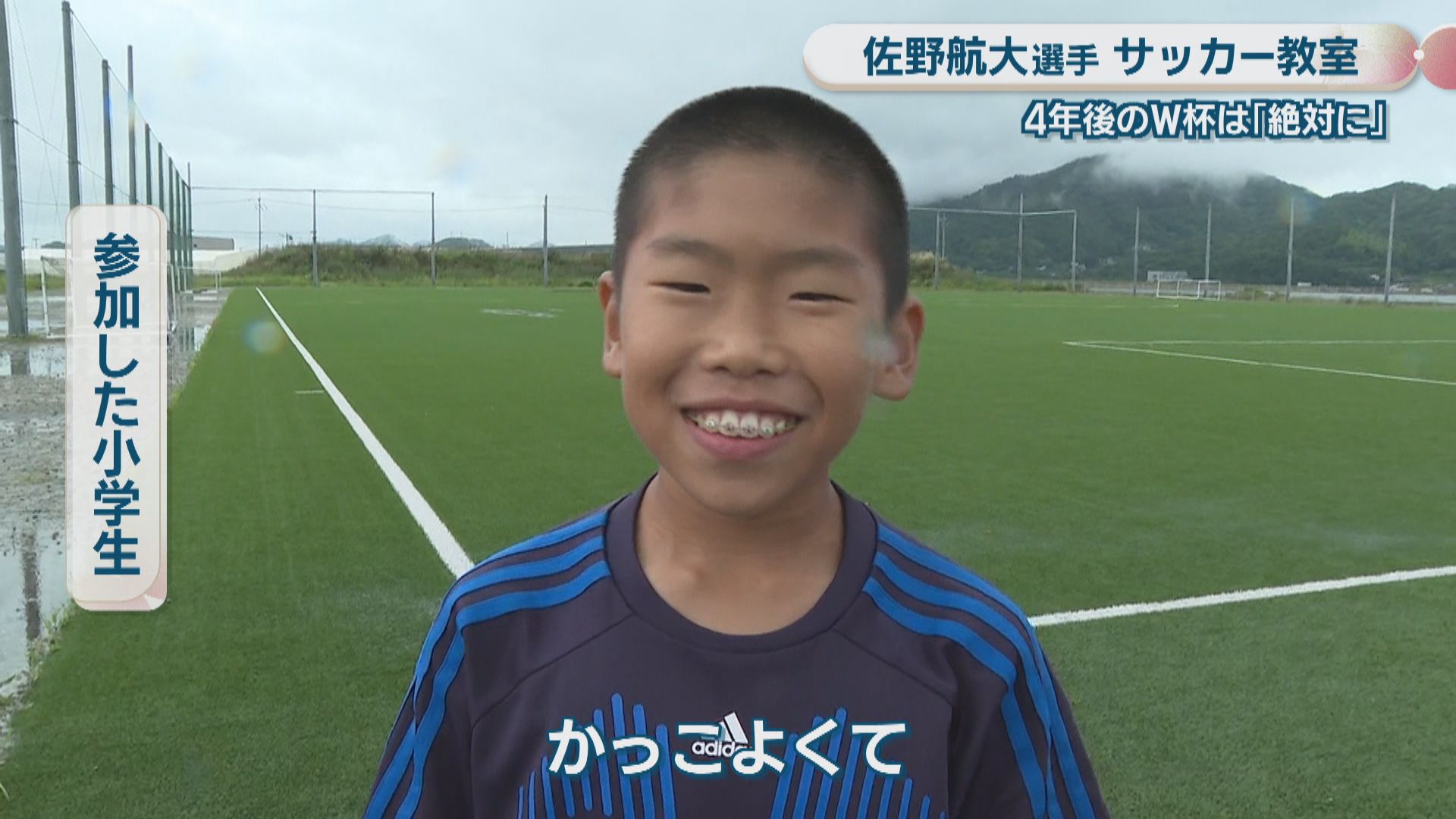佐野航大選手(津山市出身)がサッカー教室 参加した小学生「プレーが