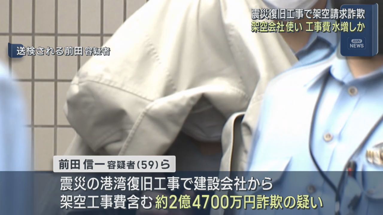 東日本大震災の復旧工事で架空請求　架空会社で工事費を水増し