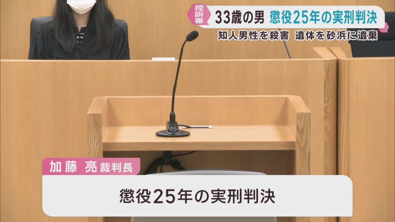 被告に一審と同じ懲役２５年の実刑判決　仙台・若林区殺人死体遺棄事件　仙台高裁