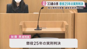 被告に一審と同じ懲役２５年の実刑判決　仙台・若林区殺人死体遺棄事件　仙台高裁