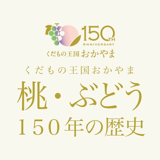 （引用：岡山県農林水産部）