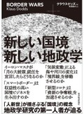 「新しい国境　新しい地政学」　極地へ宇宙へ 利権争奪が深刻に　朝日新聞書評から