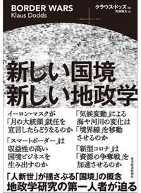 「新しい国境　新しい地政学」　極地へ宇宙へ 利権争奪が深刻に　朝日新聞書評から