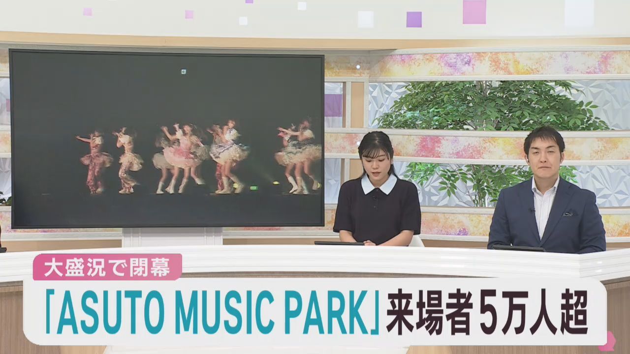 ＡＳＵＴＯ　ＭＵＳＩＣ　ＰＡＲＫ　２日間で延べ５万人超が来場