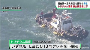 福島第一原発周辺の海水トリチウム濃度は限界値以下　東京電力
