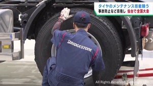 脱輪事故を防ぐ　タイヤメンテナンスの技術を競う全国大会　仙台・宮城野区
