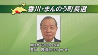 香川・まんのう町長選挙　現職・栗田氏が無投票で5回目の当選