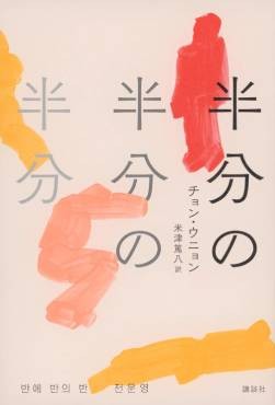 「半分の半分の半分」書評　不純な記憶にそっと息吹き込む