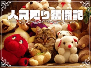 人見知り奮闘記