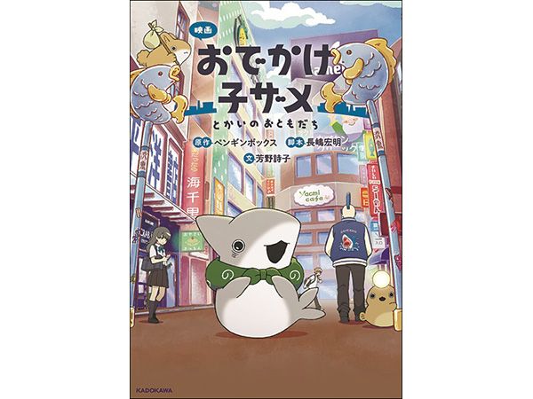 新刊ガイド『映画 おでかけ子ザメ とかいのおともだち』 ｜ 朝日小学生