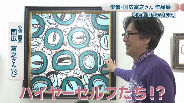 俳優・画家／国広富之さん（73）