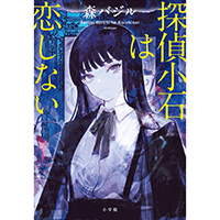 森バジルさん「探偵小石は恋しない」どんな本？ 色恋案件ばかりの探偵が真相に迫るミステリー