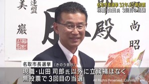 宮城・名取市長選挙　現職の山田司郎氏が無投票で３選