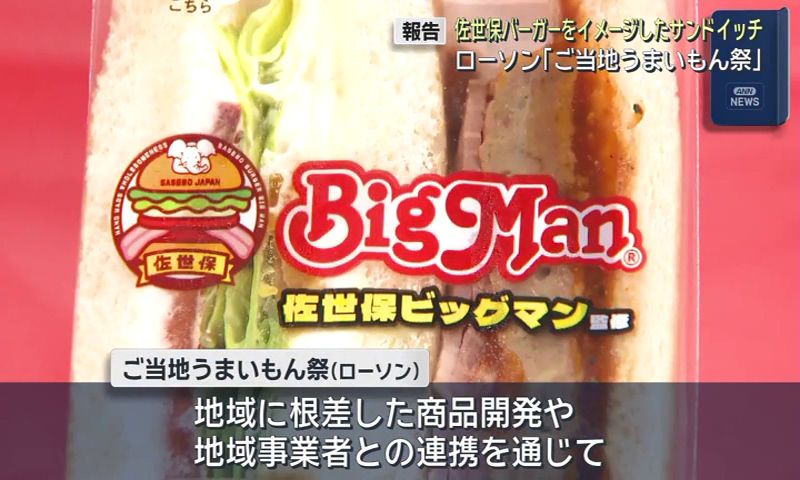 佐世保バーガー「ビッグマン」監修サンドイッチ ローソン「ご当地