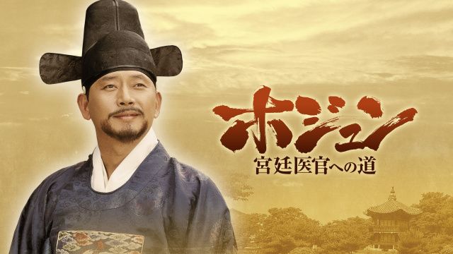 ホジュン～宮廷医官への道～』放送 | 朝日新聞デジタルマガジン＆[and]