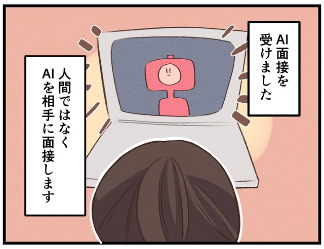 「面接官」がAIの面接が増えてきた