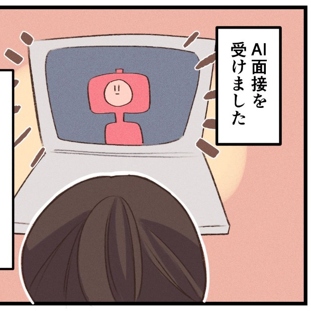 「面接官」がAIの面接が増えてきた