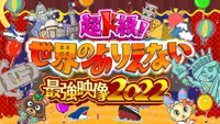 フジテレビ「超ド級！世界のありえない最強映像2022」の番組ロゴ
