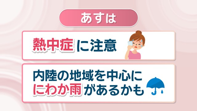 25日は熱中症に注意