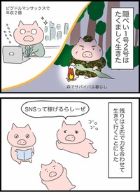 【漫画】『本当は5匹だった3匹の子豚』5（人間まおさん提供）