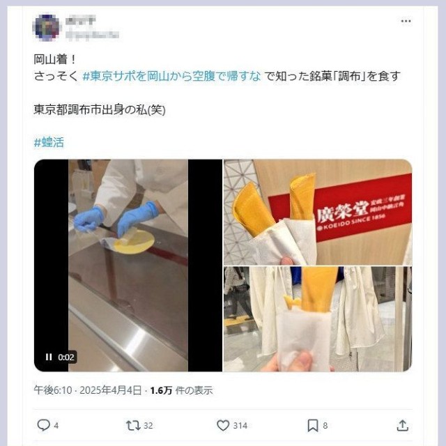 「#東京サポを岡山から空腹で帰すな」と「#蝗活」を併記した食べ歩き写真の投稿