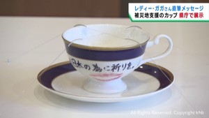 レディー・ガガさんが被災地にメッセージ　ティーカップを宮城県庁に展示