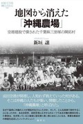 『地図から消えた「沖縄農場」』書評　入植から廃村へ民衆史の新風景