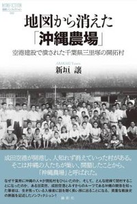 『地図から消えた「沖縄農場」』書評　入植から廃村へ民衆史の新風景