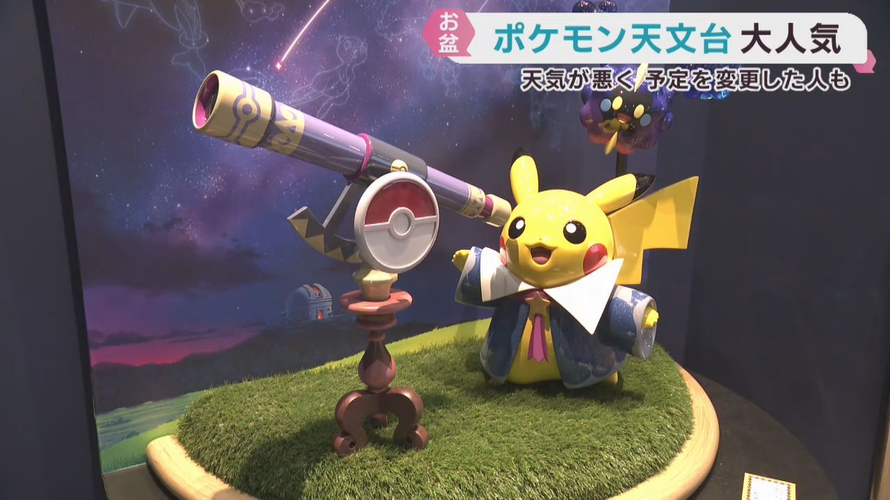 ポケモンで宇宙の仕組みを学ぶ　宮城・角田市の「ポケモン天文台」が人気