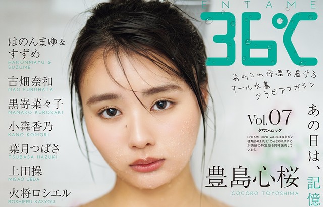 『ENTAME 36℃ vol.07』通常版表紙　豊島心桜／撮影◎HIROKAZU