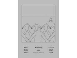 我是白「遊戯［完全版］」　心に届く具体性を脱色した描写