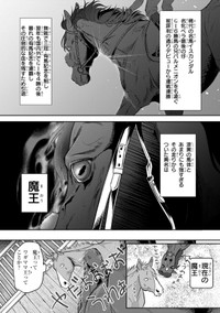【漫画】『あてうま白書』8（高草木こぶさん提供）