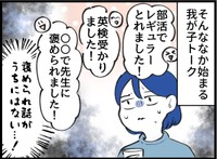 周りは「褒められ話」ばかり！