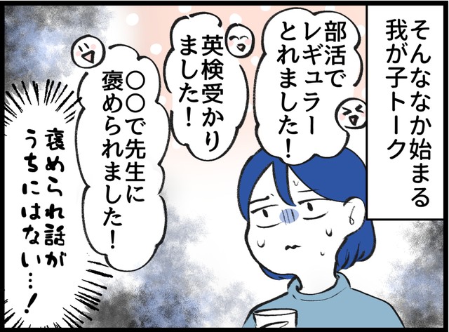 周りは「褒められ話」ばかり！