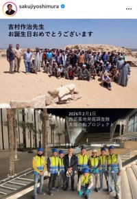 吉村作治氏インスタグラム(＠sakujiyoshimura)より