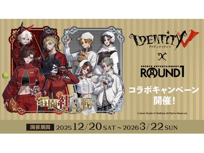 IdentityV 第五人格』× ROUND1 のコラボキャンペーン！12/20(土)から