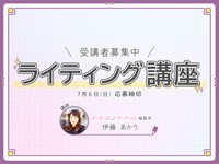  「書くことがもっと好きになる！」かがみよかがみライティング講座、受講者募集中！ 7月6日（日）締切