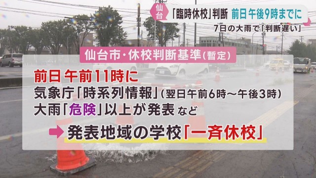 大雨の際の臨時休校　判断基準を示す　仙台市教育委員会