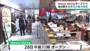 ＪＲ仙台駅に新たな飲食エリア　ｔｅｋｕｔｅ　ｄｉｎｉｎｇ　２８日オープン